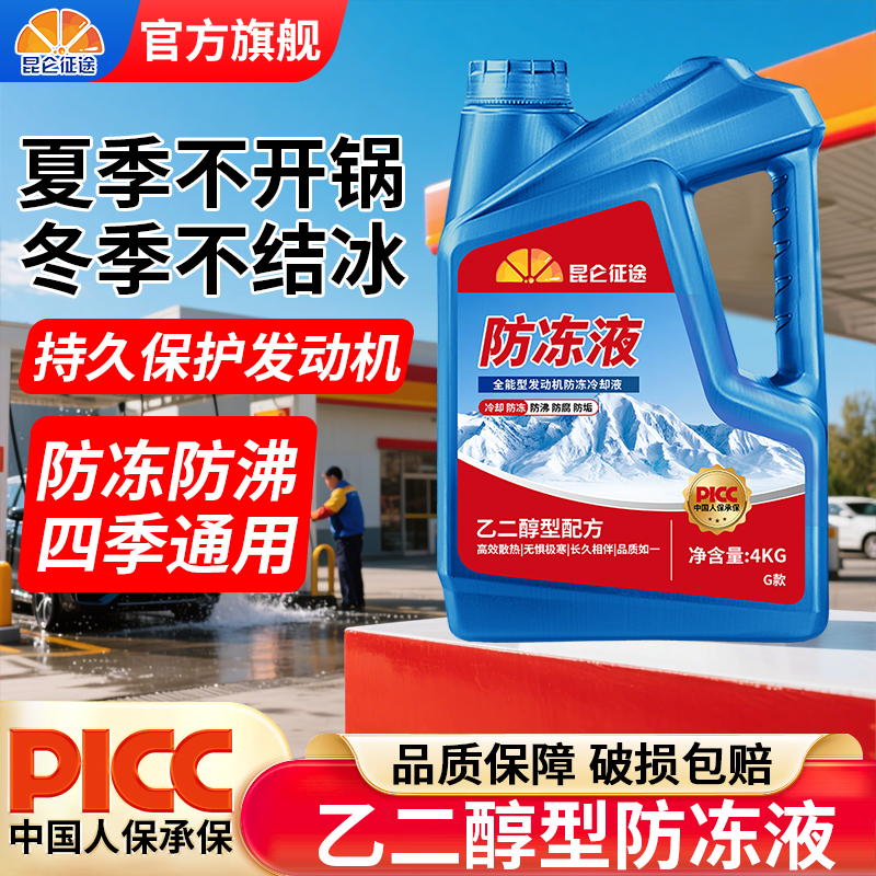 昆仑征途全能型防冻液长效车用品