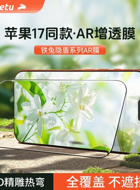 【3D热弯AR膜】铁兔隐盾适iPhone17ProMax钢化膜苹果手机16pro增透抗反射保护膜15全屏防指纹air高清防摔贴膜