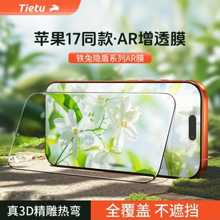 【3D热弯AR膜】铁兔隐盾适iPhone17ProMax钢化膜苹果手机16pro增透抗反射保护膜15全屏防指纹air高清防摔贴膜