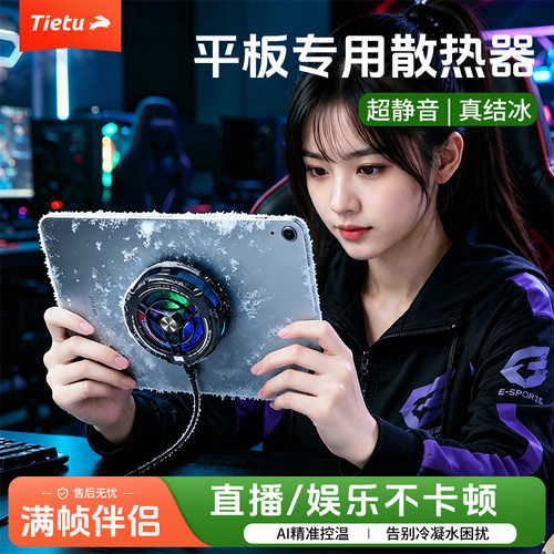 铁兔大功率平板/手机磁吸散热器