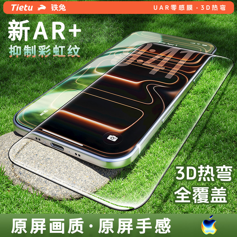 铁兔零感膜Ultra【AR增透抗反射3D热弯全覆盖】适用苹果17Promax钢化膜iPhone16promax手机保护贴膜UAR防摔,3C数码配件,手机贴膜,淘宝优惠券,粉丝福利购,淘宝优惠卷