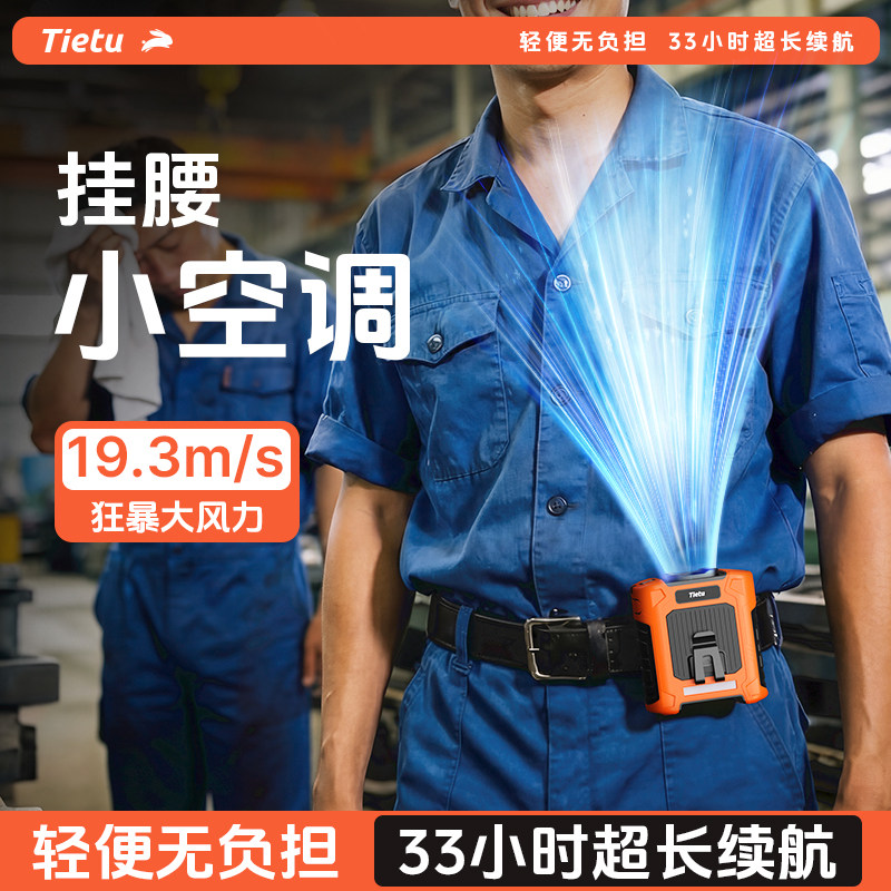 铁兔挂腰风扇随身便携式2026新款制冷小空调户外工地超长续航降温