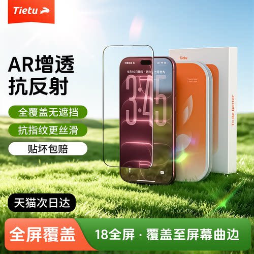 铁兔AR钢化膜全屏防摔抗指纹