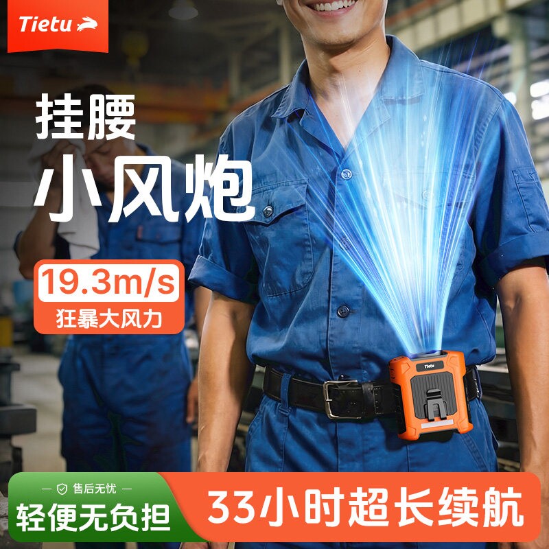 【超强风力】铁兔挂腰风扇随身便携式2026新款制冷小空调户外工地超长续航降温消暑神器夏天季穿戴淬晶小风炮