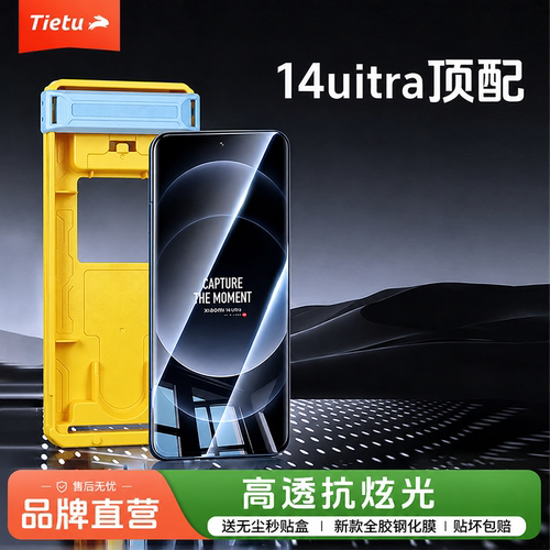 铁兔适用于小米14Pro/ultra膜