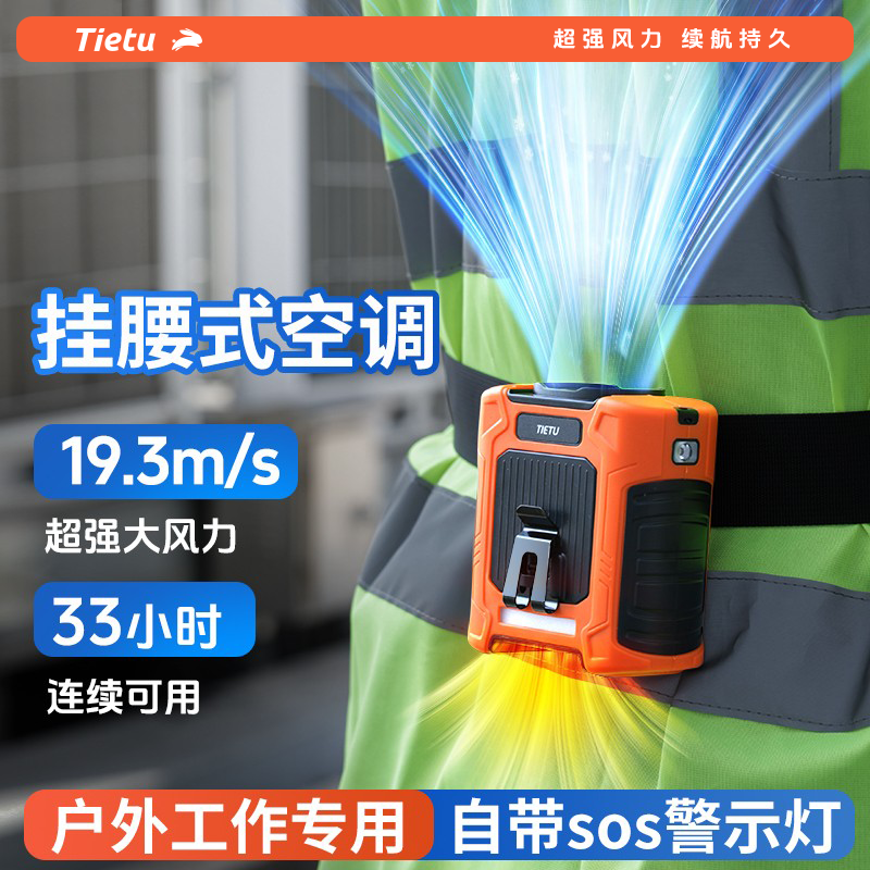 铁兔挂腰风扇随身便携式2025新款制冷小空调户外工地超长续航降温