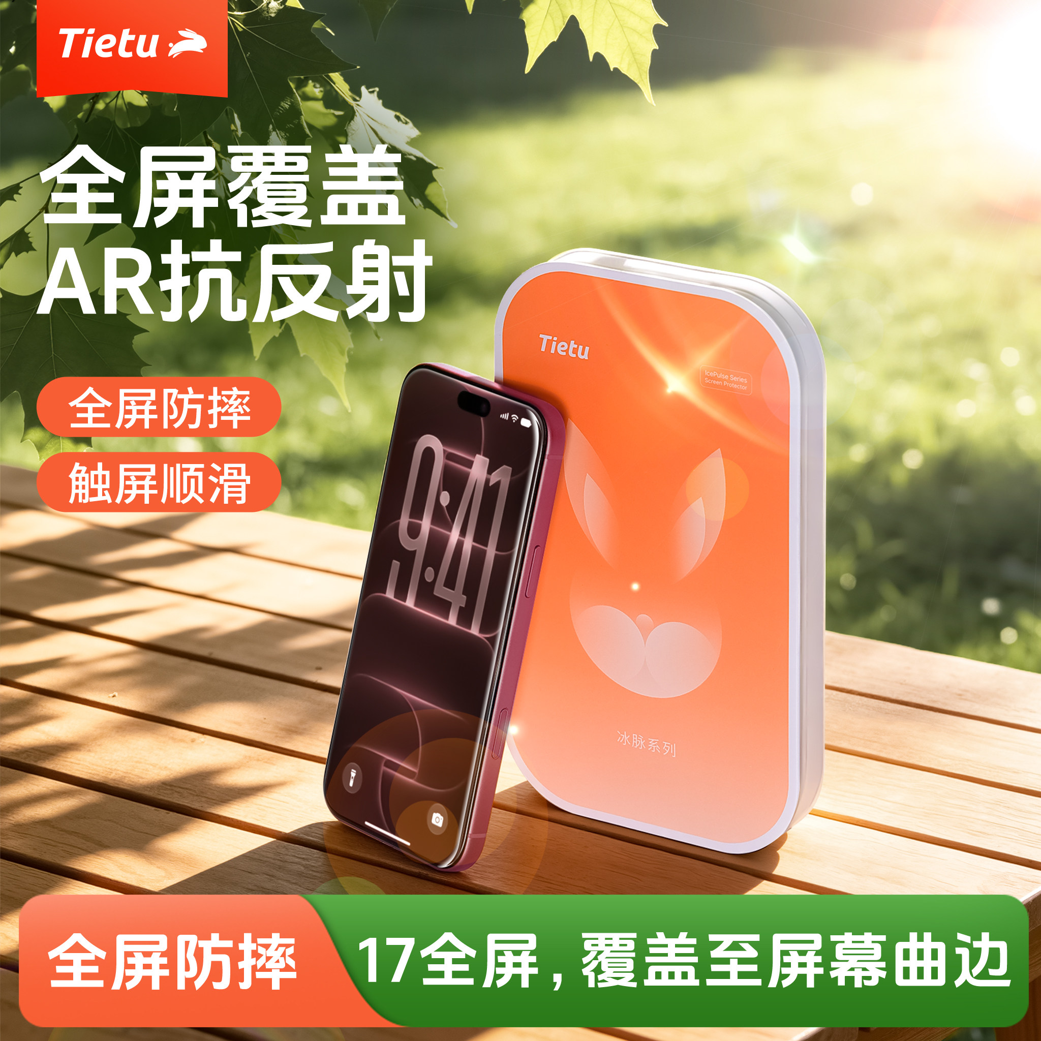 铁兔AR钢化膜全屏防摔抗指纹图片