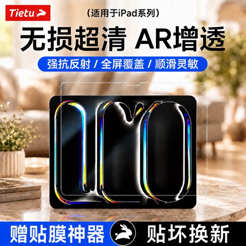 【铁兔ipad增透降反射高清ar膜】
