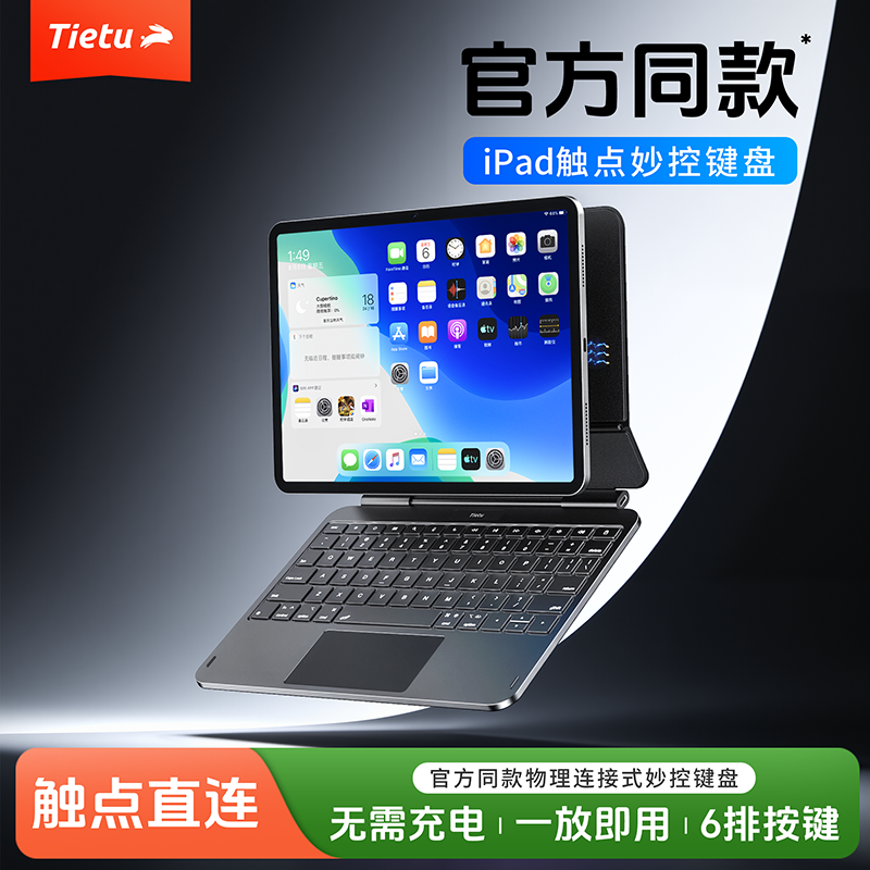 铁兔iPad触点妙控键盘2026款适苹果air8/7平板6保护套5PRO11寸13一体键盘10代免蓝牙平板键盘2025/24/22款