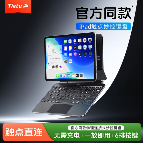 免连蓝牙】铁兔ipad触点妙控键盘