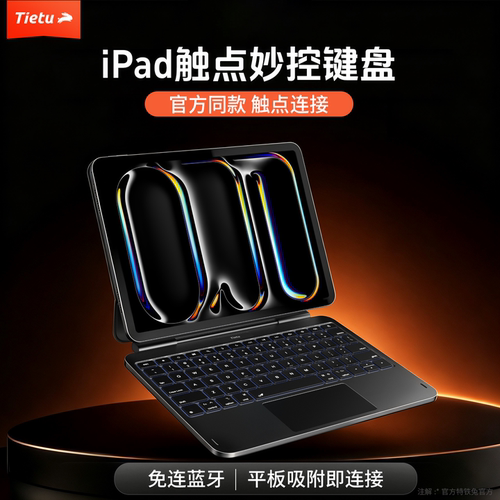 免连蓝牙】铁兔ipad触点妙控键盘