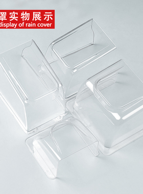 户外门禁防水罩读卡器门铃防雨罩消防按钮防水罩人脸识别机挡雨防