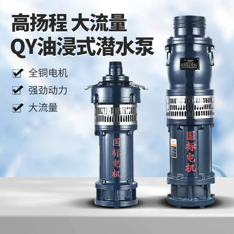 极速新浙江巨实QY油浸泵农田灌溉高扬程大流量农O用潜水泵380v三