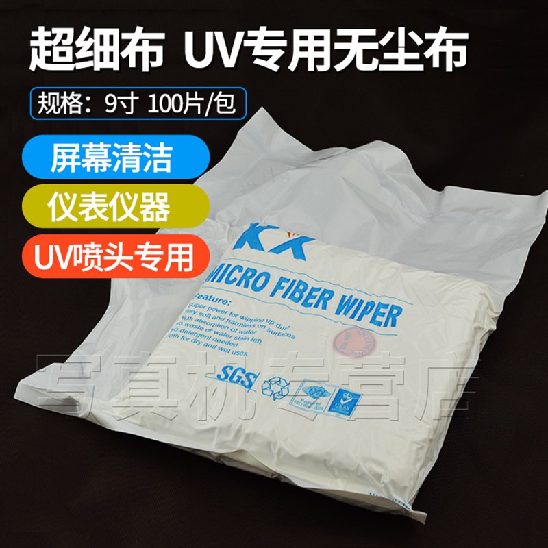 极速UV平板e打印机喷绘机无纺布写真机喷头擦拭布无尘布实际21CM