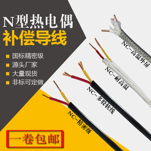 極速NC補償導線N型熱電偶補償線高溫氟塑料 銅 銅鎳NX 1.0.