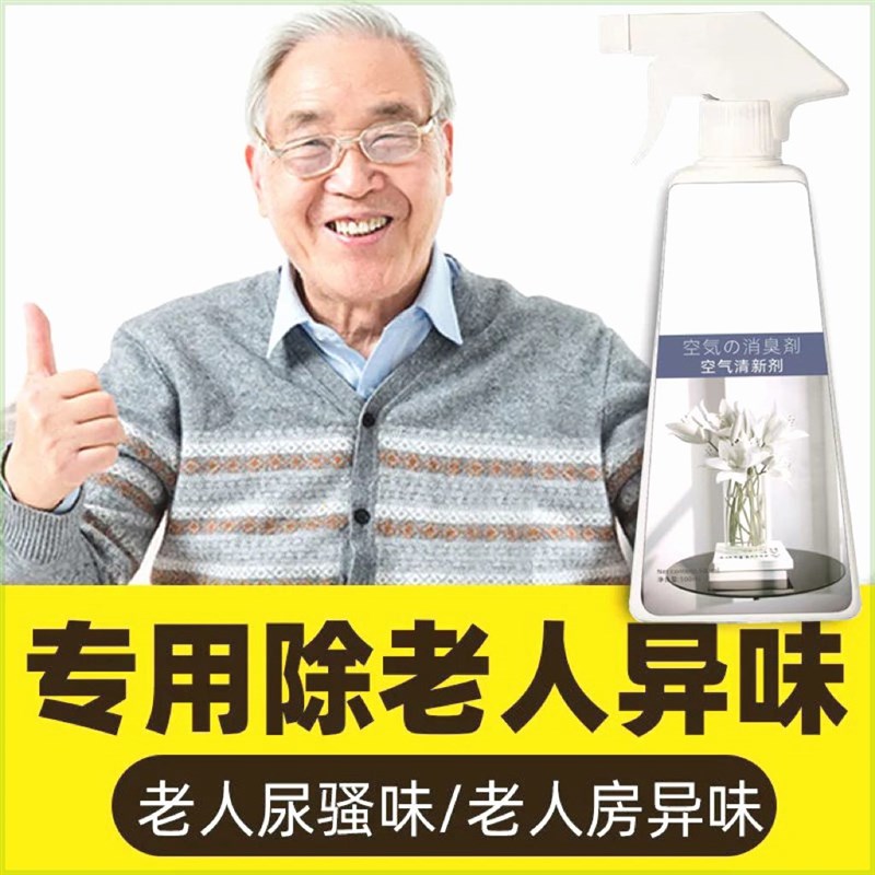 极速去除老人房间异味老人房间y被子牀褥衣服除臭室内空气清新剂Q