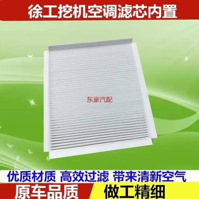 极速适配 徐工200/ 135D/150D/2z00D/215/240/270/370D空调滤芯