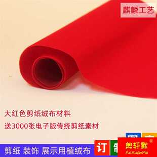 极速-新剪纸专用纸大红色植绒布初E学双面剪窗花纸植绒纸纸雕专用
