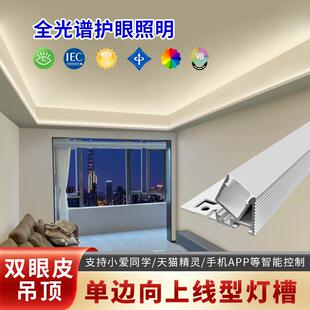 极速双眼皮向上打光线形灯带客厅吊顶E侧面38度斜发光洗墙边线型