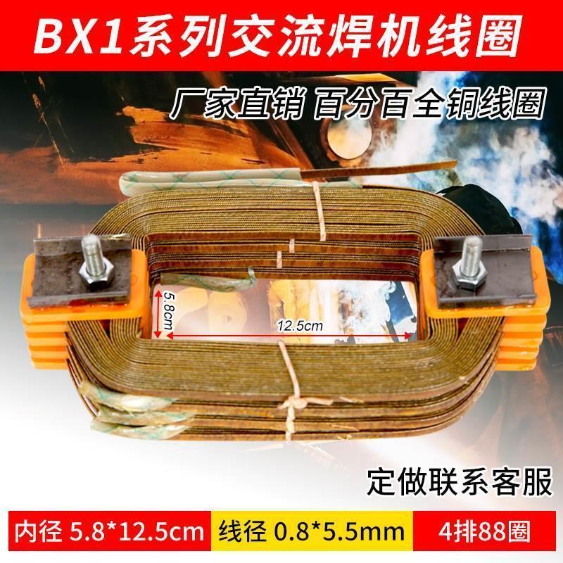极速交流电焊机配件BXm1315/400/500/630初级铜线圈老式电焊机铜