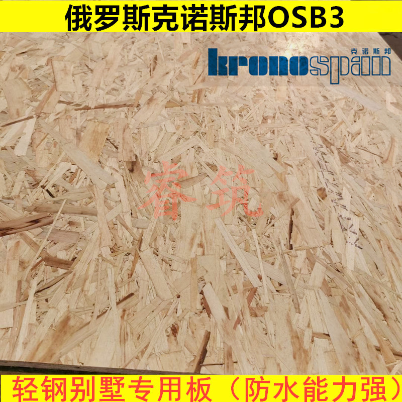 极速18mm俄罗斯克诺斯邦krounspan OSB3 轻钢别墅欧松板定向刨花