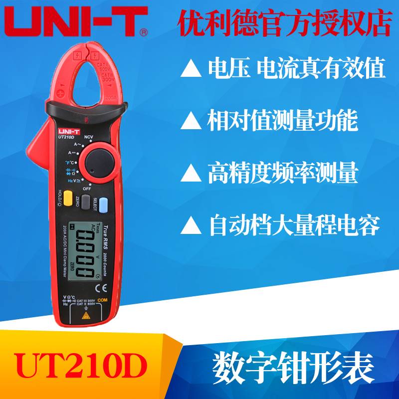极速。UT210A/UT210B/UT10C/UTD210D/UT210E数字钳形万用电表电流