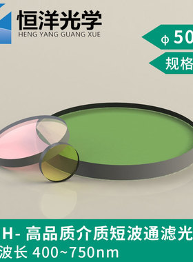 极速HSPH高品质介质短波通滤光片直径50mm波长400-750.带通截止滤