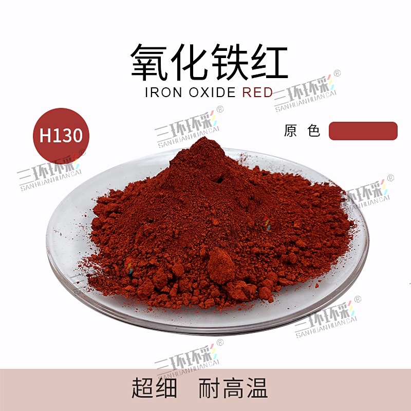 极速爆品三环环彩超细氧化铁红粉H130彩色N混凝土透水地坪水泥制
