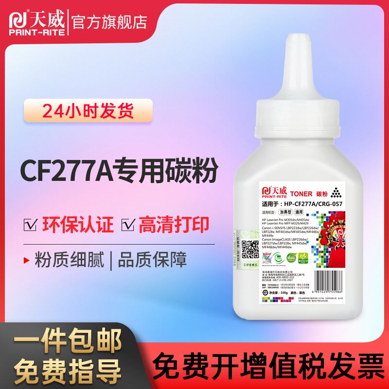 极速。天威CFf277A碳粉 277X硒鼓粉 适用普HP M05 M4惠05印表机墨
