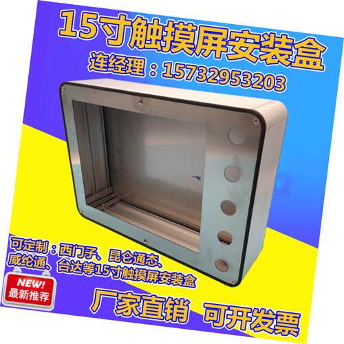 极速适用于15寸触摸屏安装盒v外壳安装箱TP1500显示器电容威纶通