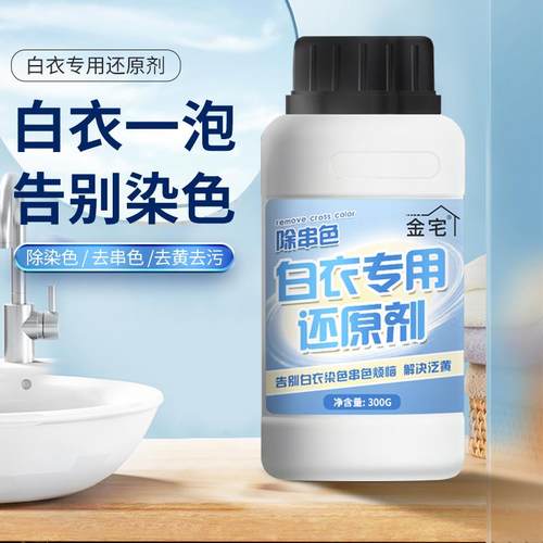 极速还原漂白剂白色衣物去渍去发黄增白水粉染色S修复去除洗白衣
