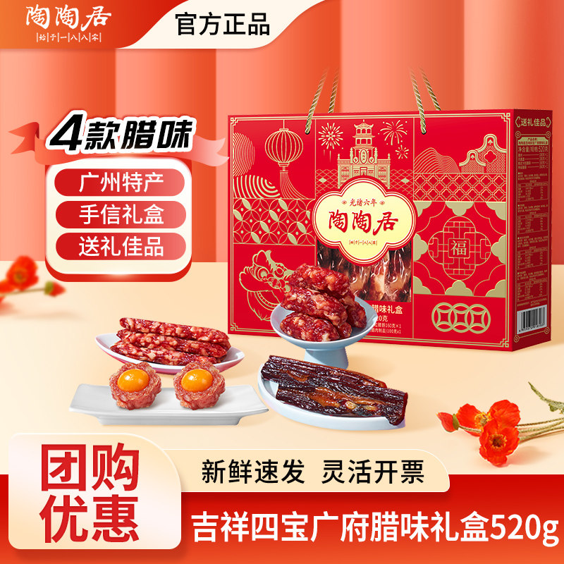 陶陶居吉祥四宝广府腊味礼盒广式腊肠腊肉广东特产年货伴手礼团购