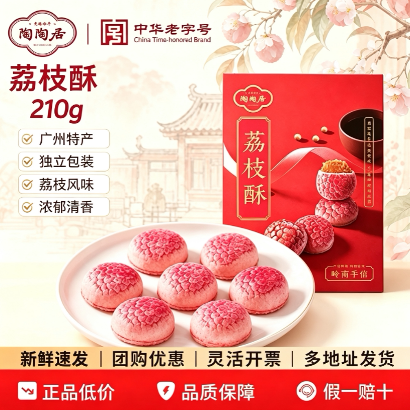 陶陶居荔枝酥伴手礼品零食中式糕点饼小吃点心美食广州特产送礼物