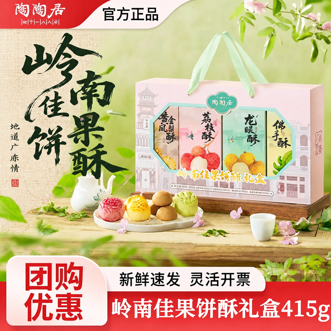 陶陶居岭南佳果礼盒荔枝酥凤梨酥糕点广州特产伴手礼手信零食小吃