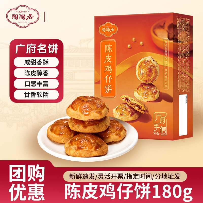 陶陶居陈皮鸡仔饼广东特产小吃糕点零食广州特产手信年货伴手礼