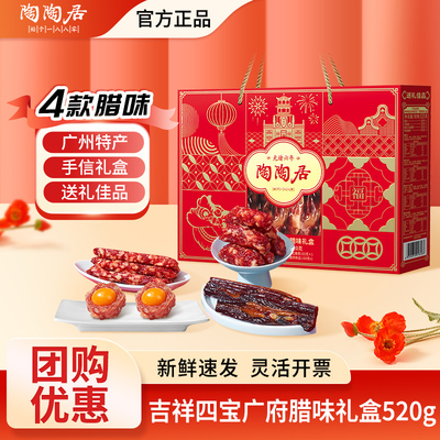 陶陶居吉祥四宝广府腊味礼盒团购