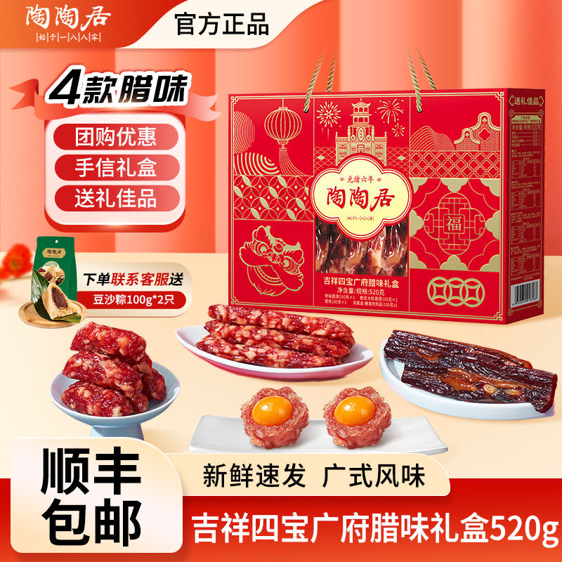 陶陶居广州酒家吉祥四宝腊味礼盒广式腊肠腊肉广东特产伴手礼团购