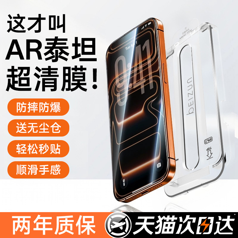 【新款AR泰坦膜】贝尊适用苹果17手机贴膜iPhone16ProMax钢化膜15plus无尘仓14防指纹13超清12防摔11护眼防窥