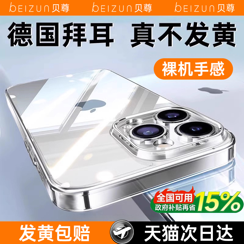 【2026德国拜耳】贝尊适用苹果16promax手机壳iPhone15pro透明硅胶14全包防摔13不变黄外壳17保护套Air超薄