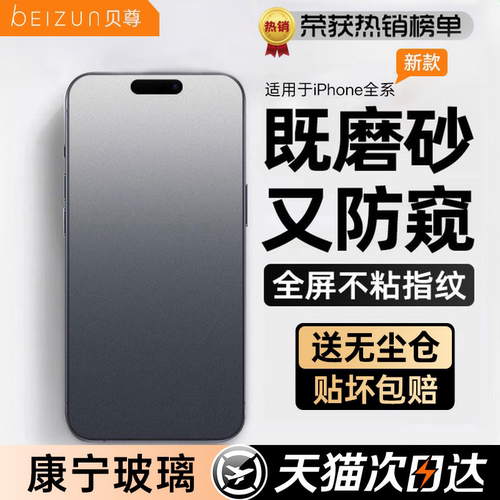 贝尊磨砂防窥苹果康宁钢化膜