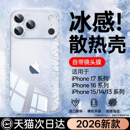 【冰感超散热】苹果全包防摔壳