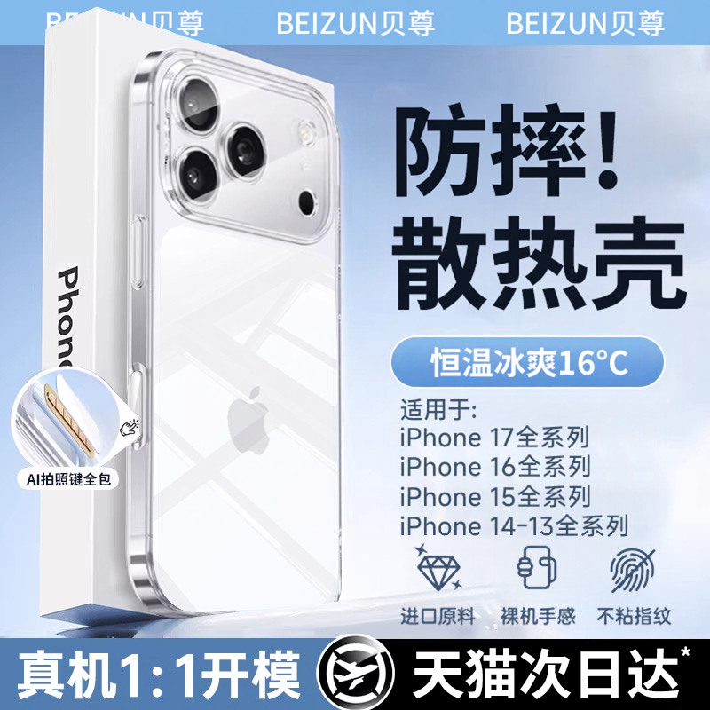 【德国冰感散热】贝尊适用iPhone17promax手机壳新款苹果16pro透明保护套15pro超薄全包防摔14高级感男13外壳