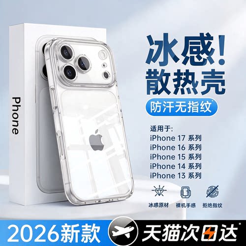 【冰感散热】苹果17promax手机壳