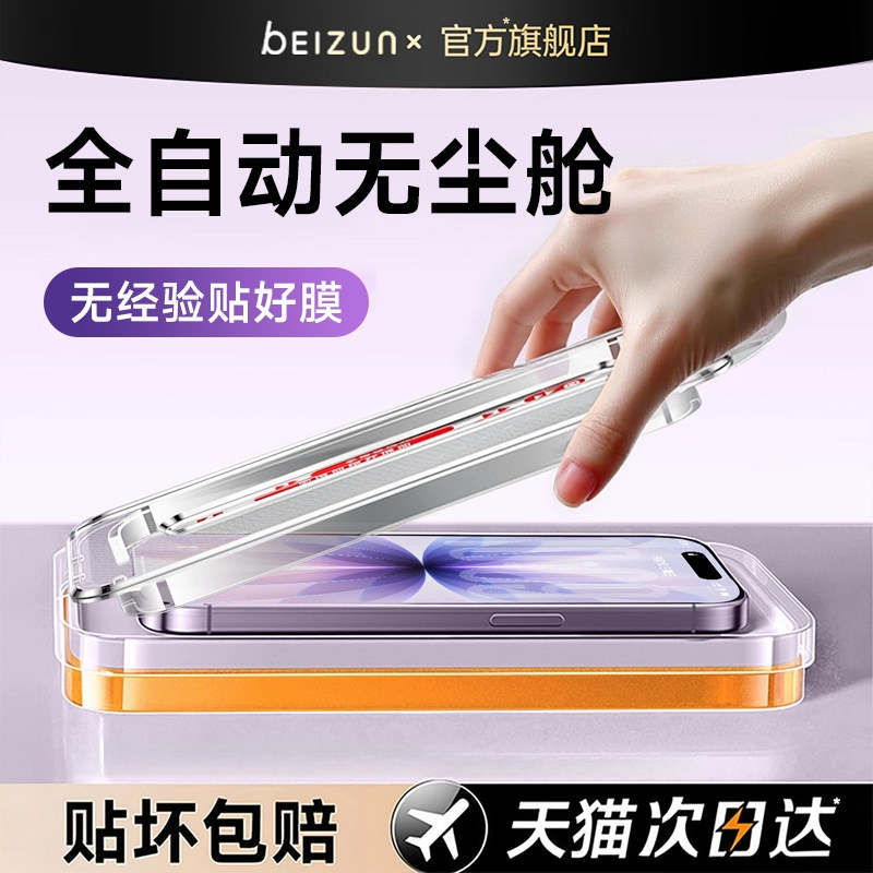 贝尊适用苹果钢化膜iPhone17ProMax手机膜iPhone16新款AR超清15无尘仓14贴膜13高清12pm摔11全屏防偷窥无指纹,3C数码配件,手机贴膜,淘宝优惠券,粉丝福利购,淘宝优惠卷