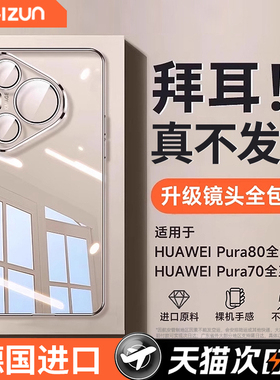 【德国进口】贝尊适用华为Pura70Pro手机壳新款透明pura80Ultra保护套镜头全包防摔80pro+外壳高级P70Pro超薄