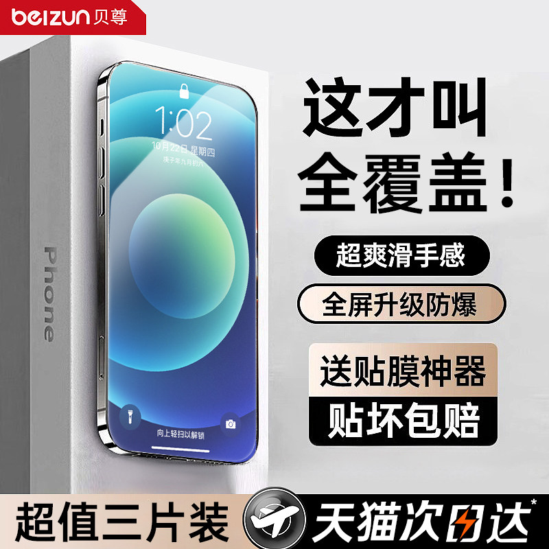 Beizun适用iPhone12钢化膜13/14promax防摔