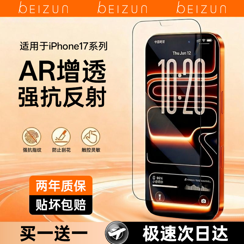 【新款AR抗反射膜】贝尊适用苹果17ProMax钢化膜iPhone16pro手机膜保护15Plus全屏覆盖14高清13超薄12护眼air