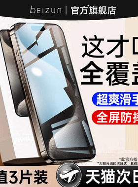 [进口无纹]贝尊适用苹果15/16手机贴膜17promax钢化膜 iPhone14plus全覆盖13高清12抗指纹11防偷窥XS护眼防摔