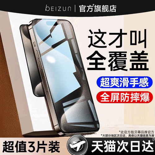 [进口无纹]贝尊适用苹果15/16手机贴膜17promax钢化膜 iPhone14plus全覆盖13高清12抗指纹11防偷窥XS护眼防摔