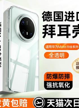 【德国拜耳】贝尊适用华为mate70pro手机壳mate60新款保护套超薄80promax透明镜头全包防摔高级感外壳小众por